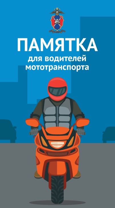 Памятка для водителей мототранспорта.