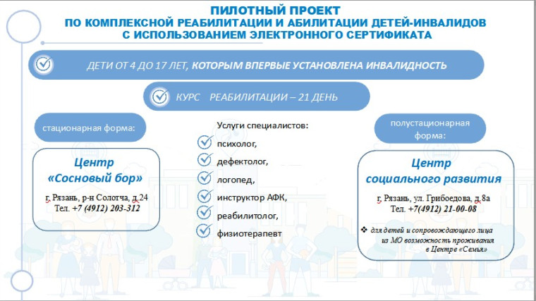 В Рязанской области стартовал пилотный проект по комплексной реабилитации и абилитации детей-инвалидов..