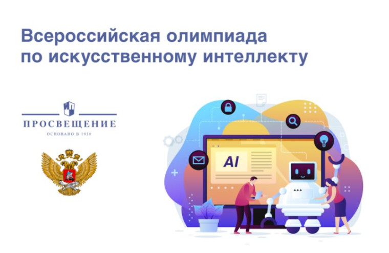 Всероссийская олимпиада по искусственному интеллекту 2024!.
