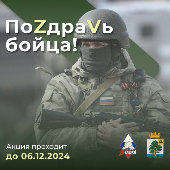 ПОЗДРАВЬ БОЙЦА.