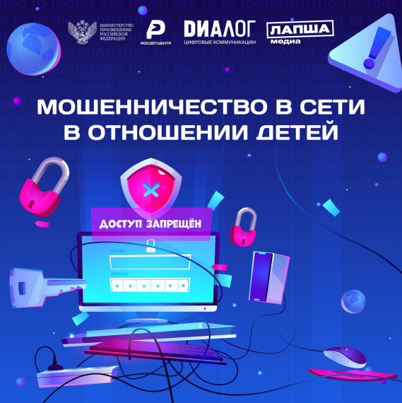 Как защитить детей от интернет-мошенников.