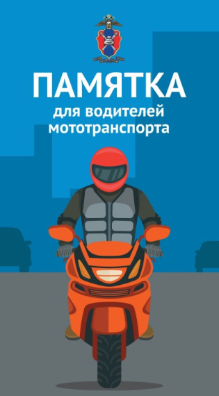 Памятка для водителей мототранспорта.