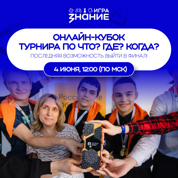 Турнир по спортивному «Что? Где? Когда?» среди школьников и студентов колледжей.